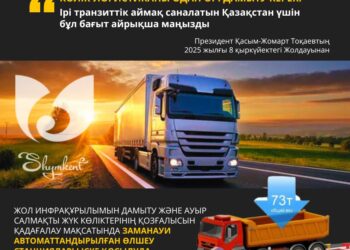 ПРЕЗИДЕНТ ЖОЛДАУЫ: КӨЛІК-ЛОГИСТИКА – ҚАЗАҚСТАН ЭКОНОМИКАСЫНЫҢ СТРАТЕГИЯЛЫҚ БАҒЫТЫ