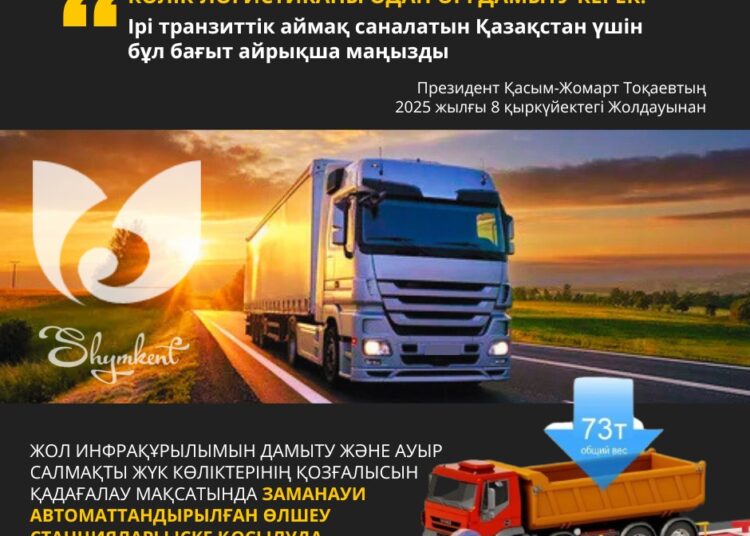ПРЕЗИДЕНТ ЖОЛДАУЫ: КӨЛІК-ЛОГИСТИКА – ҚАЗАҚСТАН ЭКОНОМИКАСЫНЫҢ СТРАТЕГИЯЛЫҚ БАҒЫТЫ