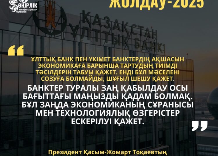 ПРЕЗИДЕНТ ҚАСЫМ-ЖОМАРТ ТОҚАЕВТЫҢ 2025 ЖЫЛҒЫ ЖОЛДАУЫ – ЭКОНОМИКАНЫ ЖАНДАНДЫРУДЫҢ ЖАҢА КЕЗЕҢІ