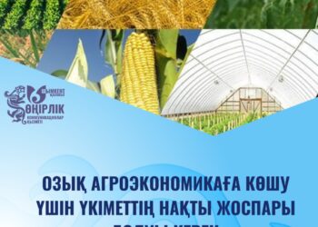 ОЗЫҚ АГРОЭКОНОМИКАҒА КӨШУ – ЕЛ ДАМУЫНЫҢ БАСТЫ БАҒЫТЫ