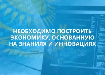 ЭКОНОМИКА ЗНАНИЙ И ИННОВАЦИЙ СТРАТЕГИЧЕСКИЙ КУРС КАЗАХСТАНА