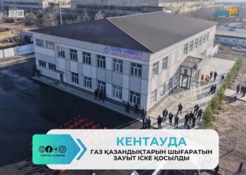 КЕНТАУДА ГАЗ ҚАЗАНДЫҚТАРЫН ШЫҒАРАТЫН ЗАУЫТ ІСКЕ ҚОСЫЛДЫ