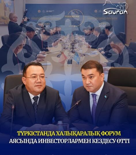 ТҮРКІСТАНДА ХАЛЫҚАРАЛЫҚ ФОРУМ АЯСЫНДА ИНВЕСТОРЛАРМЕН КЕЗДЕСУ ӨТТІ