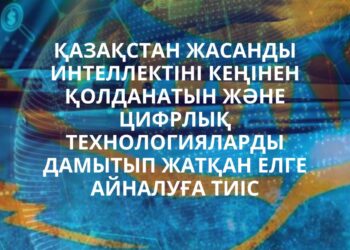 ҚАЗАҚСТАН – ЖАСАНДЫ ИНТЕЛЛЕКТ ПЕН ЦИФРЛЫҚ ТЕХНОЛОГИЯЛАР ЕЛІНЕ АЙНАЛУ ЖОЛЫНДА