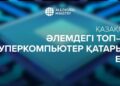 ҚАЗАҚСТАН ӘЛЕМДЕГІ ТОП-100 СУПЕРКОМПЬЮТЕР ҚАТАРЫНА ЕНДІ