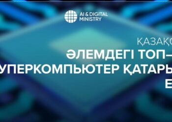 ҚАЗАҚСТАН ӘЛЕМДЕГІ ТОП-100 СУПЕРКОМПЬЮТЕР ҚАТАРЫНА ЕНДІ