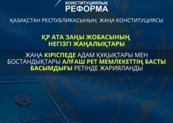 2026 ЖЫЛҒЫ КОНСТИТУЦИЯЛЫҚ РЕФОРМА: АДАМ ҚҰҚЫҚТАРЫ МЕМЛЕКЕТТІҢ БАСТЫ БАСЫМДЫҒЫ РЕТІНДЕ БЕКІТІЛДІ
