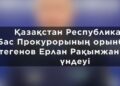 «Прокуратура туралы» Конституциялық заңның 40-бабы тәртібінде