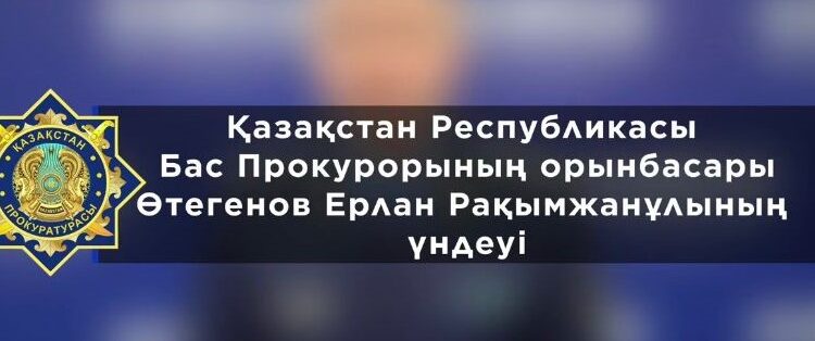 «Прокуратура туралы» Конституциялық заңның 40-бабы тәртібінде