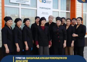ТҮРКІСТАН: ШАРДАРАЛЫҚ АСПАЗДАР РЕФЕРЕНДУМ КҮНІ ДАУЫС БЕРДІ