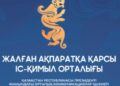 Жалған ақпаратқа қарсы іс-қимыл орталығына азаматтарға қоңырау шалып, алдағы референдумда «бюллетеньді тіркеу» үшін SMS-кодты хабарлауды сұрайтын алаяқтық топтардың әрекеті туралы ақпарат түсуде.