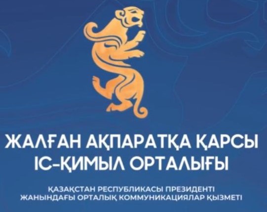 Жалған ақпаратқа қарсы іс-қимыл орталығына азаматтарға қоңырау шалып, алдағы референдумда «бюллетеньді тіркеу» үшін SMS-кодты хабарлауды сұрайтын алаяқтық топтардың әрекеті туралы ақпарат түсуде.