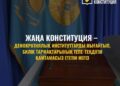 ЖАҢА КОНСТИТУЦИЯ – ДЕМОКРАТИЯЛЫҚ ИНСТИТУТТАРДЫ НЫҒАЙТЫП, БИЛІК ТАРМАҚТАРЫНЫҢ ТЕПЕ-ТЕҢДІГІН ҚАМТАМАСЫЗ ЕТЕТІН НЕГІЗ