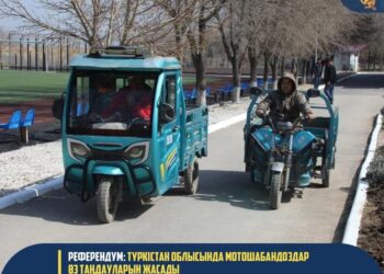 РЕФЕРЕНДУМ: ТҮРКІСТАН ОБЛЫСЫНДА МОТОШАБАНДОЗДАР ӨЗ ТАҢДАУЛАРЫН ЖАСАДЫ