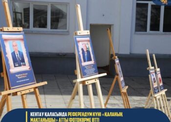 КЕНТАУ ҚАЛАСЫНДА РЕФЕРЕНДУМ КҮНІ «ҚАЛАНЫҢ МАҚТАНЫШЫ» АТТЫ ФОТОКӨРМЕ ӨТТІ