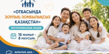 «ОТБАСЫНДА ЗОРЛЫҚ-ЗОМБЫЛЫҚСЫЗ ҚАЗАҚСТАН» РЕСПУБЛИКАЛЫҚ АКЦИЯСЫ