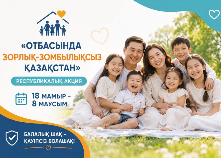 «ОТБАСЫНДА ЗОРЛЫҚ-ЗОМБЫЛЫҚСЫЗ ҚАЗАҚСТАН» РЕСПУБЛИКАЛЫҚ АКЦИЯСЫ