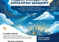 Қазақстан Республикасында жауын-шашынды жасанды түрде шақыру жобасының салтанатты іске қосылу рәсімі өтеді