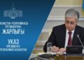 Мемлекет басшысы Жарлыққа қол қойды
