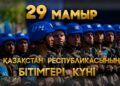 900-ден астам қазақстандық әскери қызметші БҰҰ-ның бітімгерлік миссияларына қатысты