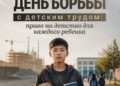 12 июня – Всемирный день борьбы с детским трудом