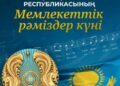 МЕМЛЕКЕТТІК РӘМІЗДЕР – ТӘУЕЛСІЗДІКТІҢ ТҰҒЫРЫ