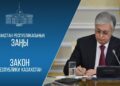 Мемлекет басшысы 2026 жылдың 15 наурызында қабылданған Конституцияның ережелерін жүзеге асыру мақсатында конституциялық заңдарға қол қойды