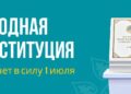 Халықтық Конституция 1шілдеде күшіне енеді