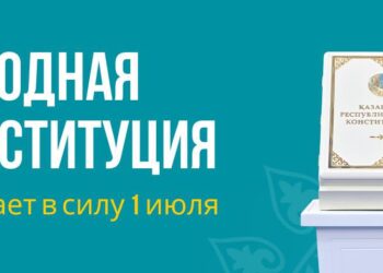 Халықтық Конституция 1шілдеде күшіне енеді