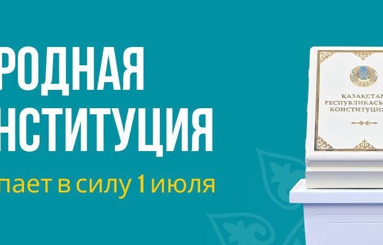 Халықтық Конституция 1шілдеде күшіне енеді