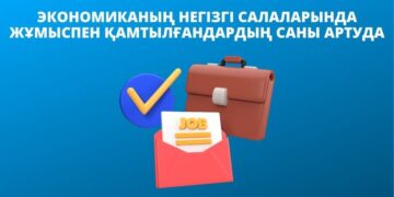 ЭКОНОМИКАНЫҢ НЕГІЗГІ САЛАЛАРЫНДА ЖҰМЫСПЕН ҚАМТЫЛҒАНДАРДЫҢ САНЫ АРТУДА