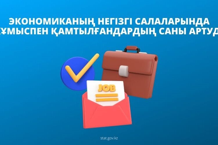 ЭКОНОМИКАНЫҢ НЕГІЗГІ САЛАЛАРЫНДА ЖҰМЫСПЕН ҚАМТЫЛҒАНДАРДЫҢ САНЫ АРТУДА