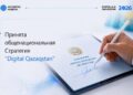 В Казахстане принята Общенациональная стратегия «Digital Qazaqstan» до 2029 года