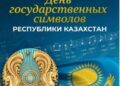 МЕМЛЕКЕТТІК РӘМІЗДЕР – ТӘУЕЛСІЗДІКТІҢ ТҰҒЫРЫ
