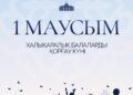 Мемлекет басшысы Қасым-Жомарт Тоқаев Халықаралық балаларды қорғау күнімен құттықтады