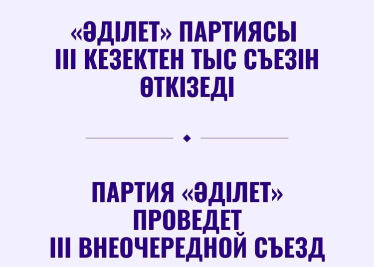 «Әділет» партиясы III кезектен тыс Съезін өткізеді