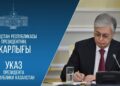 ҚАЗАҚСТАННЫҢ ЖАҢА ПАРЛАМЕНТТІК ТАРИХЫНЫҢ БАСТАУЫ – ҚҰРЫЛТАЙ САЙЛАУЫ 23 ТАМЫЗҒА ТАҒАЙЫНДАЛДЫ