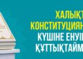 Халықтық Конституция күшіне енді