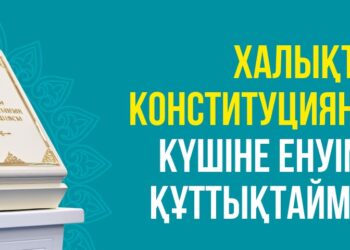 Халықтық Конституция күшіне енді