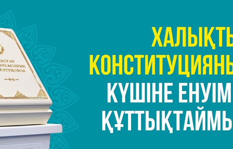 Халықтық Конституция күшіне енді