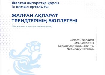 Жалған ақпарат трендтерінің бюллетені – 2026 жыл II-тоқсаны