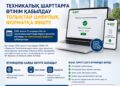 Техникалық шарттарға өтінім қабылдау толықтай цифрлық форматқа көшті