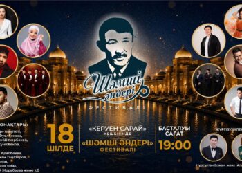 ТҮРКІСТАНДА ШӘМШІ ҚАЛДАЯҚОВТЫҢ ӘНДЕРІНЕ АРНАЛҒАН «ШӘМШІ ӘНДЕРІ» ӨНЕР ФЕСТИВАЛІ ӨТЕДІ