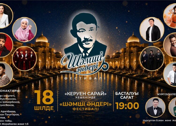 ТҮРКІСТАНДА ШӘМШІ ҚАЛДАЯҚОВТЫҢ ӘНДЕРІНЕ АРНАЛҒАН «ШӘМШІ ӘНДЕРІ» ӨНЕР ФЕСТИВАЛІ ӨТЕДІ