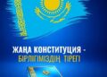 Конституцияға енгізілген өзгерістер – ел дамуының жаңа кезеңі