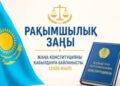Ізгілік пен әділет сабақтастығы — Қазақстан Республикасының жаңа Конституциясының қабылдануына байланысты рақымшылық жасау туралы заңның қолданылу тәртібі мен ерекшеліктері