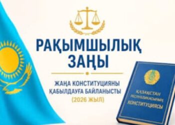 Ізгілік пен әділет сабақтастығы — Қазақстан Республикасының жаңа Конституциясының қабылдануына байланысты рақымшылық жасау туралы заңның қолданылу тәртібі мен ерекшеліктері