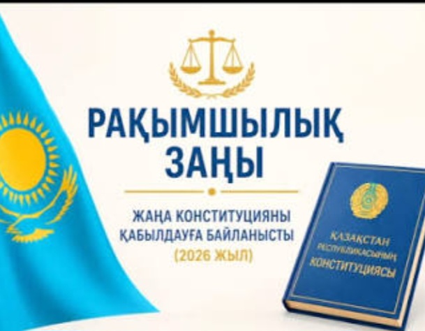 Ізгілік пен әділет сабақтастығы — Қазақстан Республикасының жаңа Конституциясының қабылдануына байланысты рақымшылық жасау туралы заңның қолданылу тәртібі мен ерекшеліктері