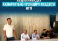 АБДУЛЛАБАДТА АҚПАРАТТЫҚ-ТҮСІНДІРУ КЕЗДЕСУІ ӨТТІ: ҚОҒАМДЫҚ КЕЛІСІМ ЖӘНЕ ДІНИ САУАТТЫЛЫҚ – ТҰРАҚТЫЛЫҚ КЕПІЛІ