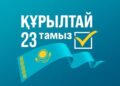 ҚҰРЫЛТАЙ САЙЛАУЫ – ЕЛ БОЛАШАҒЫН АЙҚЫНДАЙТЫН МАҢЫЗДЫ ТАҢДАУ